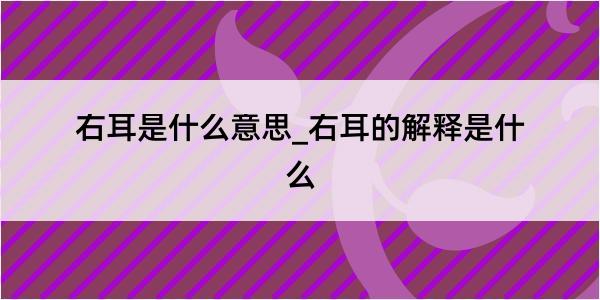 右耳是什么意思_右耳的解释是什么