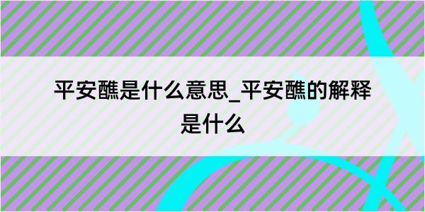 平安醮是什么意思_平安醮的解释是什么