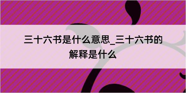 三十六书是什么意思_三十六书的解释是什么