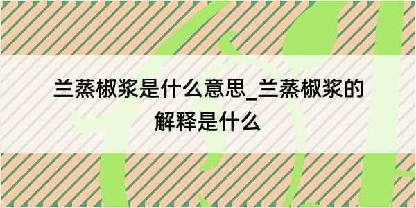 兰蒸椒浆是什么意思_兰蒸椒浆的解释是什么