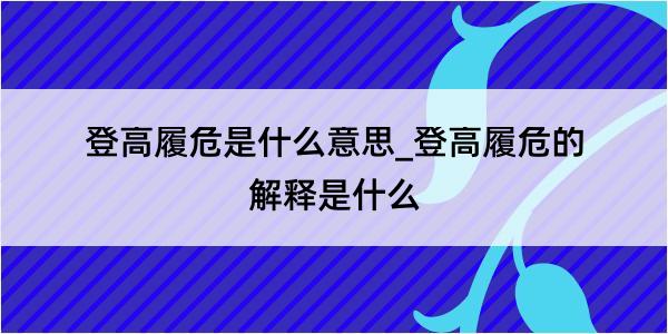 登高履危是什么意思_登高履危的解释是什么