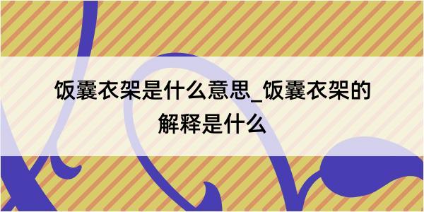 饭囊衣架是什么意思_饭囊衣架的解释是什么