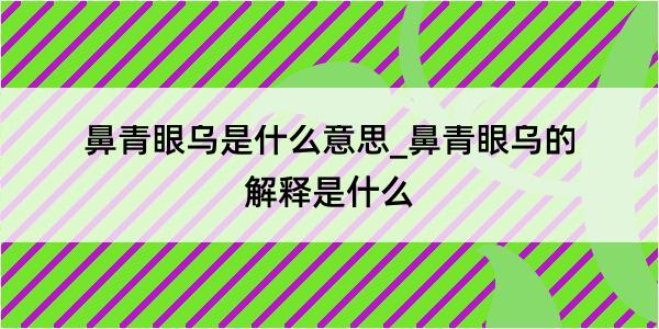 鼻青眼乌是什么意思_鼻青眼乌的解释是什么