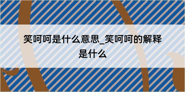 笑呵呵是什么意思_笑呵呵的解释是什么