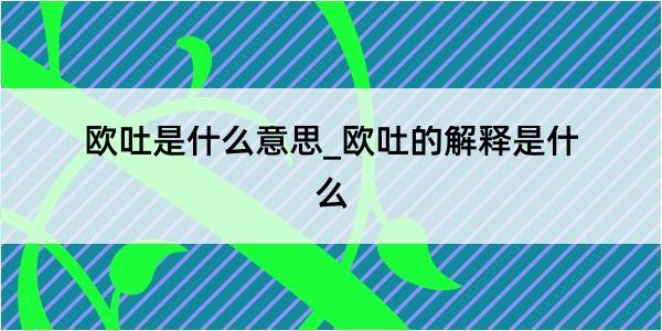 欧吐是什么意思_欧吐的解释是什么