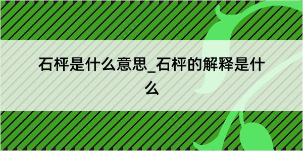 石枰是什么意思_石枰的解释是什么