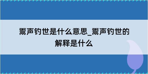 鬻声钓世是什么意思_鬻声钓世的解释是什么