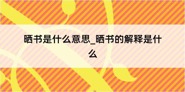 晒书是什么意思_晒书的解释是什么