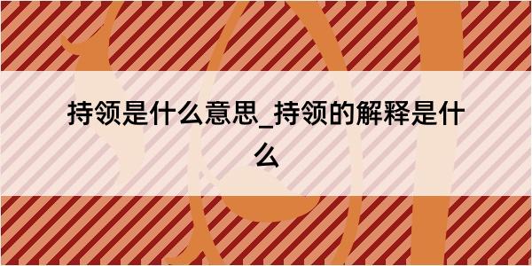 持领是什么意思_持领的解释是什么