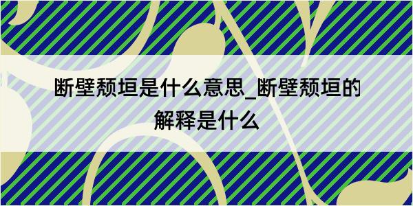 断壁颓垣是什么意思_断壁颓垣的解释是什么