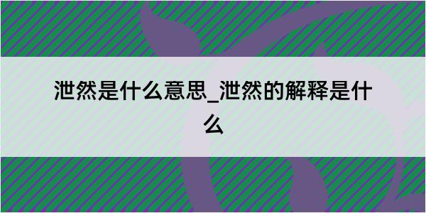 泄然是什么意思_泄然的解释是什么