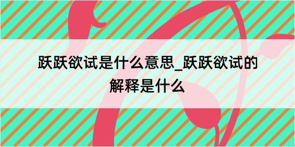 跃跃欲试是什么意思_跃跃欲试的解释是什么