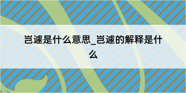 岂遽是什么意思_岂遽的解释是什么