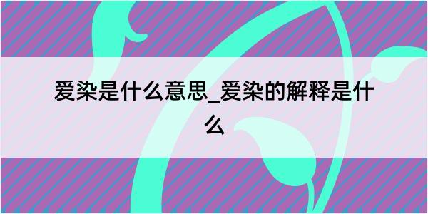 爱染是什么意思_爱染的解释是什么