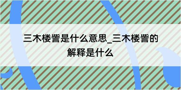 三木楼訾是什么意思_三木楼訾的解释是什么