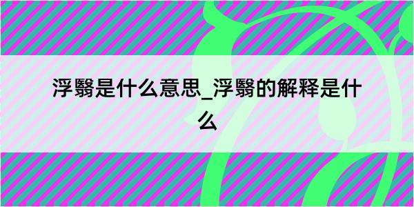 浮翳是什么意思_浮翳的解释是什么