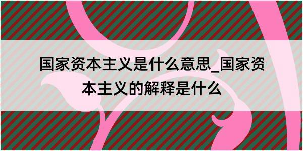 国家资本主义是什么意思_国家资本主义的解释是什么