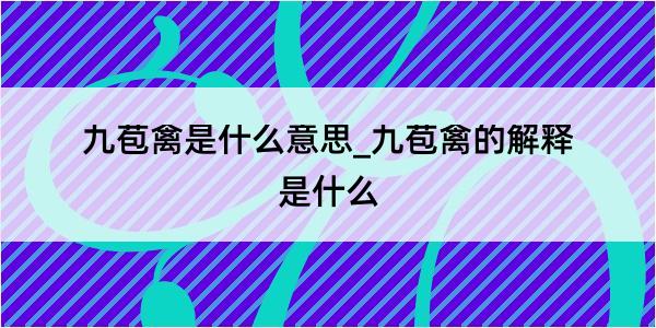 九苞禽是什么意思_九苞禽的解释是什么