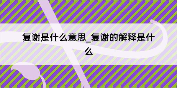 复谢是什么意思_复谢的解释是什么