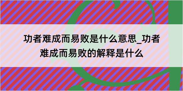 功者难成而易败是什么意思_功者难成而易败的解释是什么