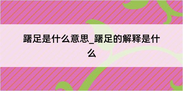 躇足是什么意思_躇足的解释是什么