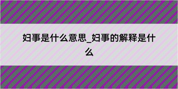 妇事是什么意思_妇事的解释是什么