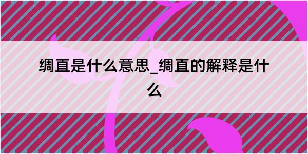 绸直是什么意思_绸直的解释是什么