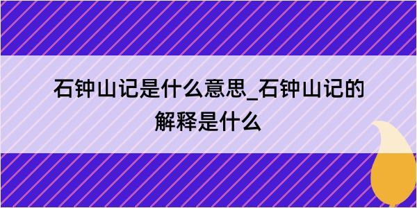 石钟山记是什么意思_石钟山记的解释是什么