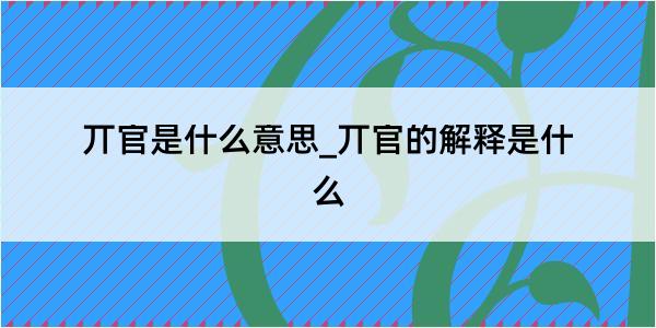 丌官是什么意思_丌官的解释是什么