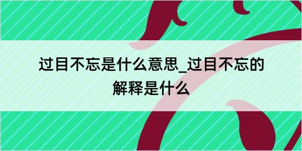 过目不忘是什么意思_过目不忘的解释是什么