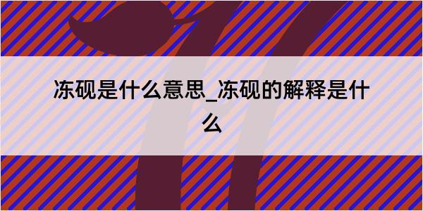 冻砚是什么意思_冻砚的解释是什么