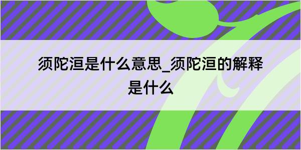 须陀洹是什么意思_须陀洹的解释是什么