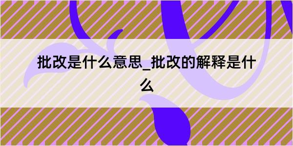 批改是什么意思_批改的解释是什么