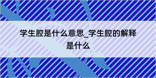 学生腔是什么意思_学生腔的解释是什么