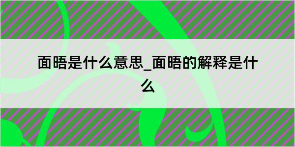 面晤是什么意思_面晤的解释是什么