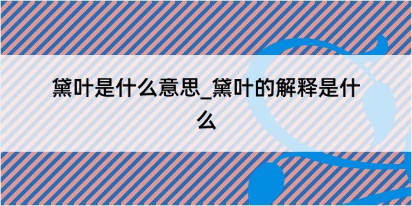 黛叶是什么意思_黛叶的解释是什么