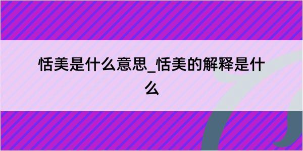 恬美是什么意思_恬美的解释是什么