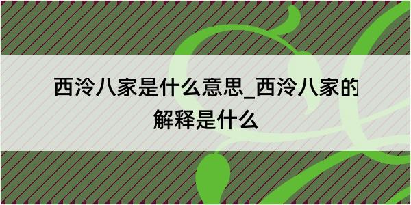 西泠八家是什么意思_西泠八家的解释是什么