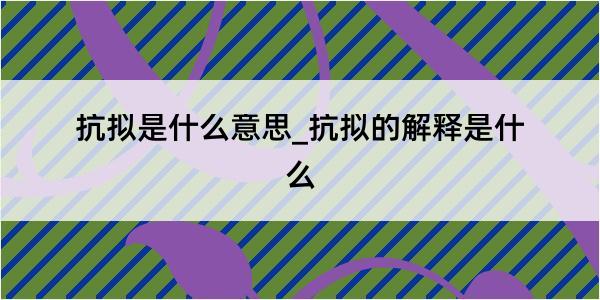 抗拟是什么意思_抗拟的解释是什么