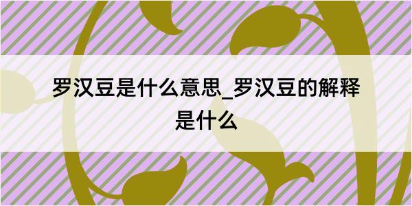 罗汉豆是什么意思_罗汉豆的解释是什么