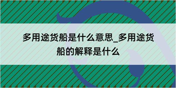 多用途货船是什么意思_多用途货船的解释是什么