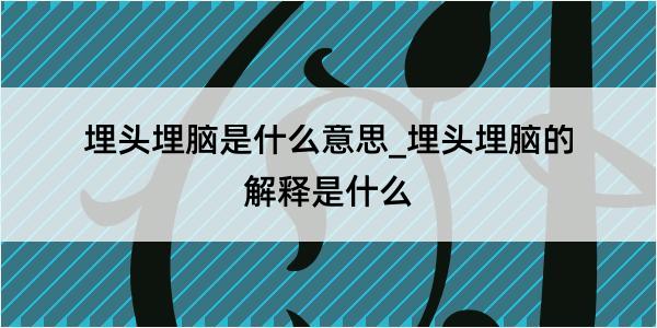 埋头埋脑是什么意思_埋头埋脑的解释是什么