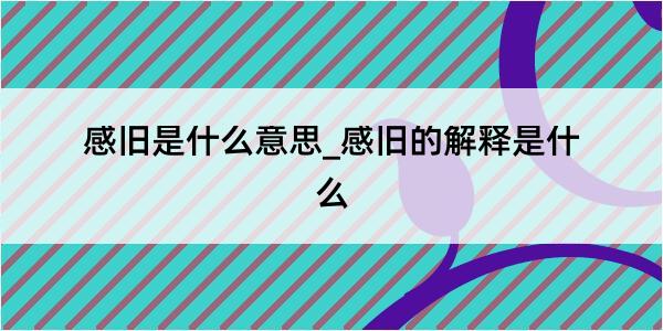 感旧是什么意思_感旧的解释是什么