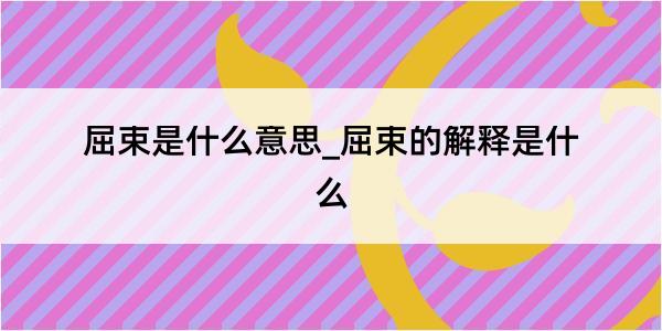 屈束是什么意思_屈束的解释是什么