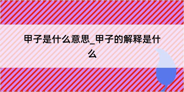 甲子是什么意思_甲子的解释是什么