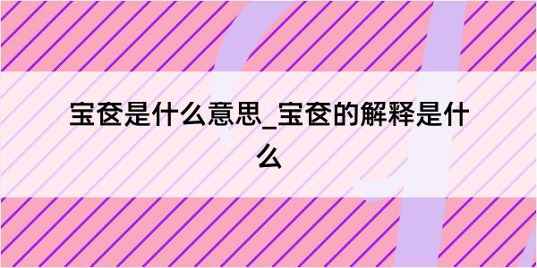 宝奁是什么意思_宝奁的解释是什么