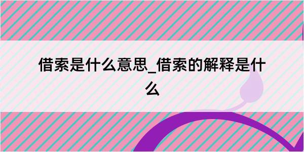 借索是什么意思_借索的解释是什么