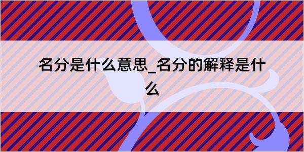 名分是什么意思_名分的解释是什么