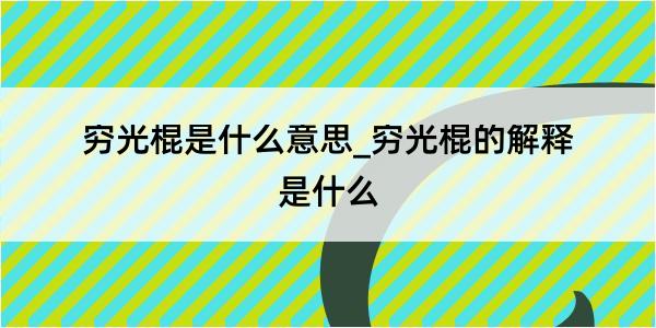 穷光棍是什么意思_穷光棍的解释是什么