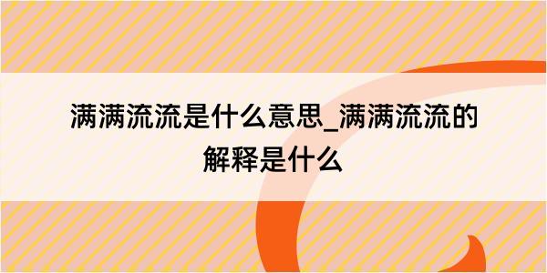 满满流流是什么意思_满满流流的解释是什么